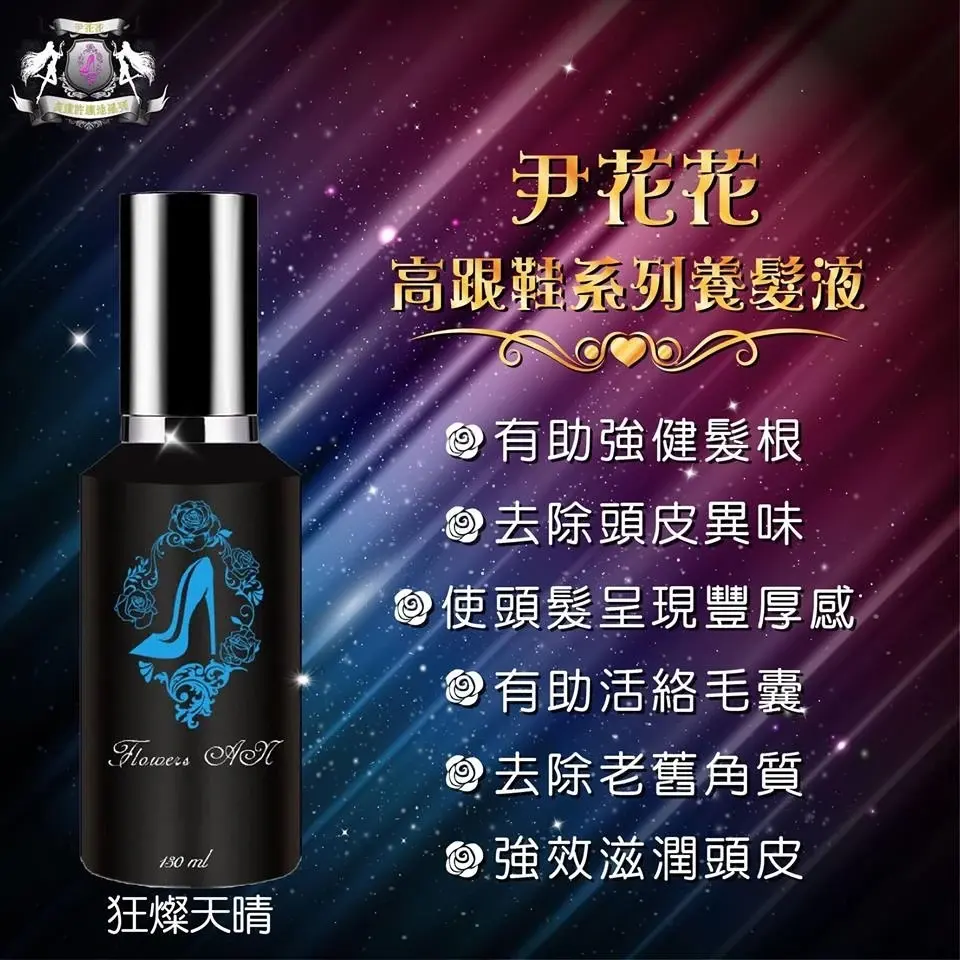 尹花花貞紫系列🌹狂燦天晴頭皮精華液（養髮液） 商品圖片