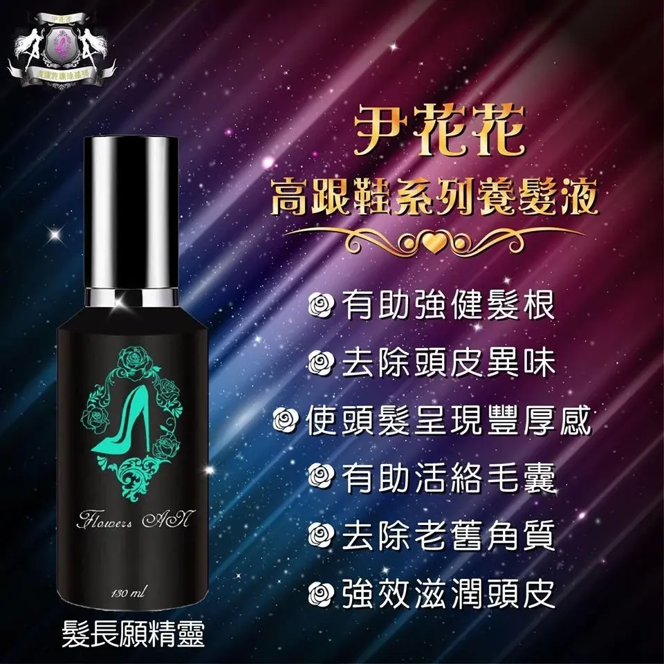 尹花花貞紫系列最強配方無效退費🌹髮長願精靈頭皮精華液（養髮液) 商品圖片
