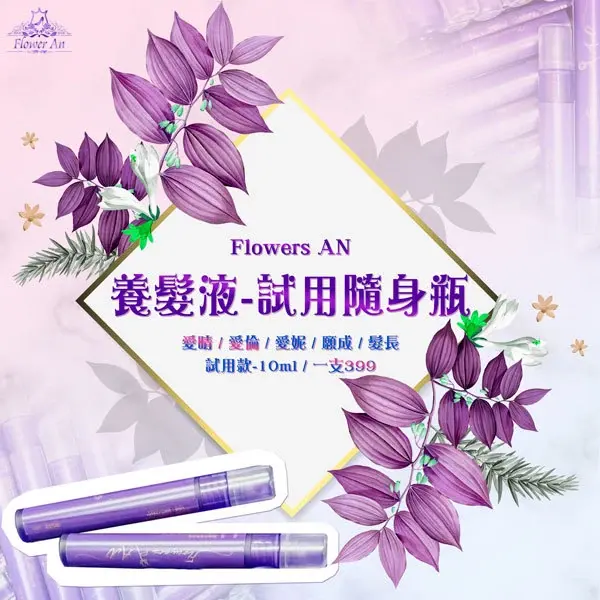 養髮液試用小罐10ML 商品圖片