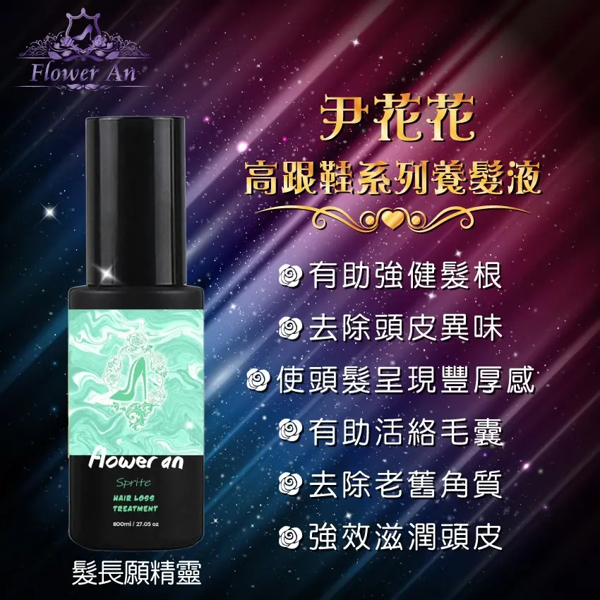 尹花花貞紫系列最強配方無效退費🌹髮長願精靈頭皮精華液（養髮液) 商品圖片