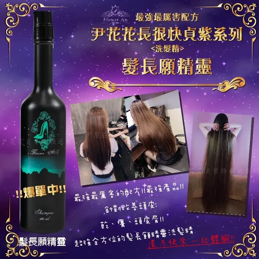 🌸髮長願精靈洗髮精🌸最新最強新配方很快✨預購中✨ 商品圖片