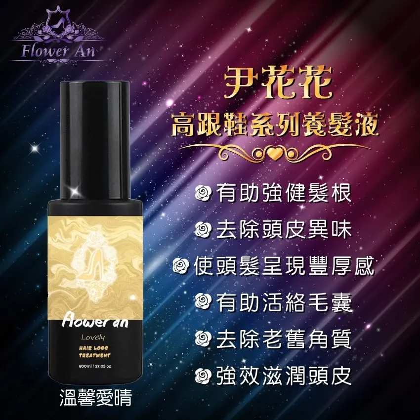 尹花花貞紫系列最強配方無效退費🌹溫馨愛晴頭皮精華液（養髮液) 商品圖片