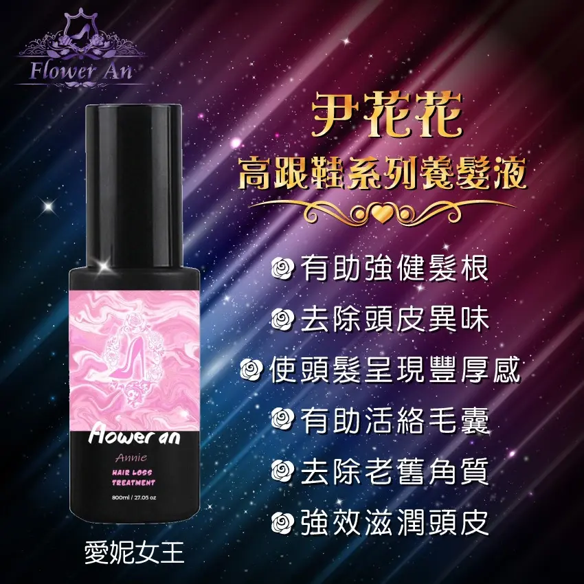 尹花花貞紫系列最強配方無效退費🌹愛妮女王頭皮精華液（養髮液) 商品圖片