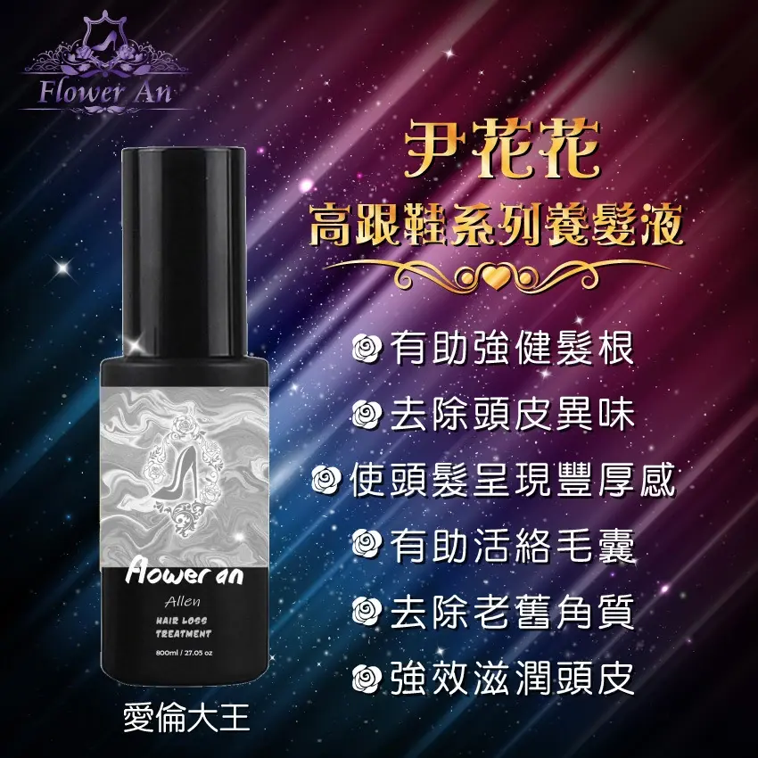 尹花花貞紫系列最強配方無效退費🌹愛倫大王頭皮精華液（養髮液) 商品圖片