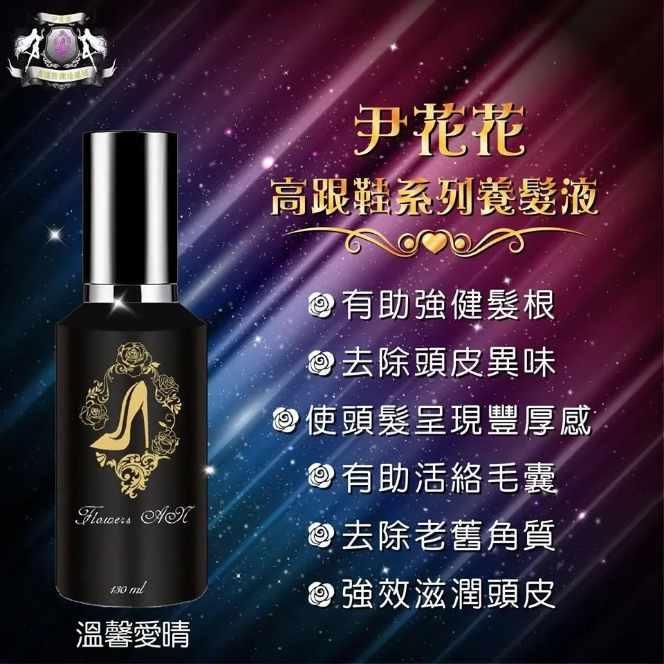 尹花花貞紫系列最強配方無效退費🌹溫馨愛晴頭皮精華液（養髮液) 商品圖片