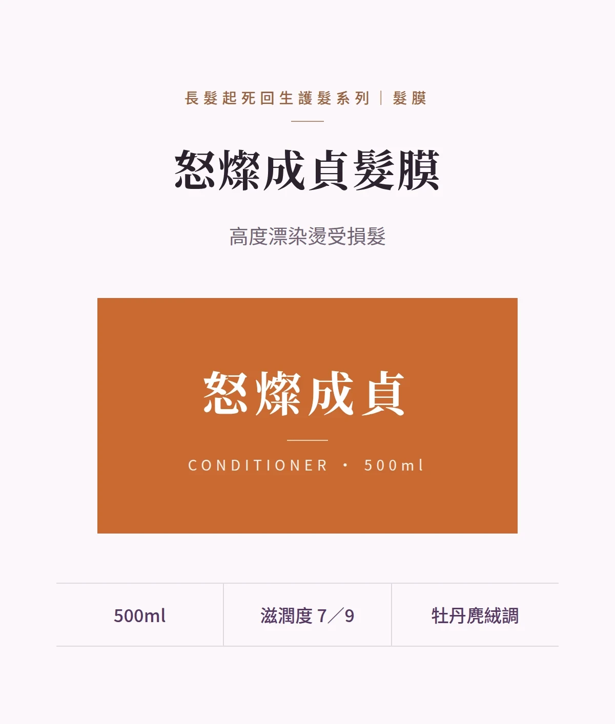 怒燦成貞髮膜 商品說明圖