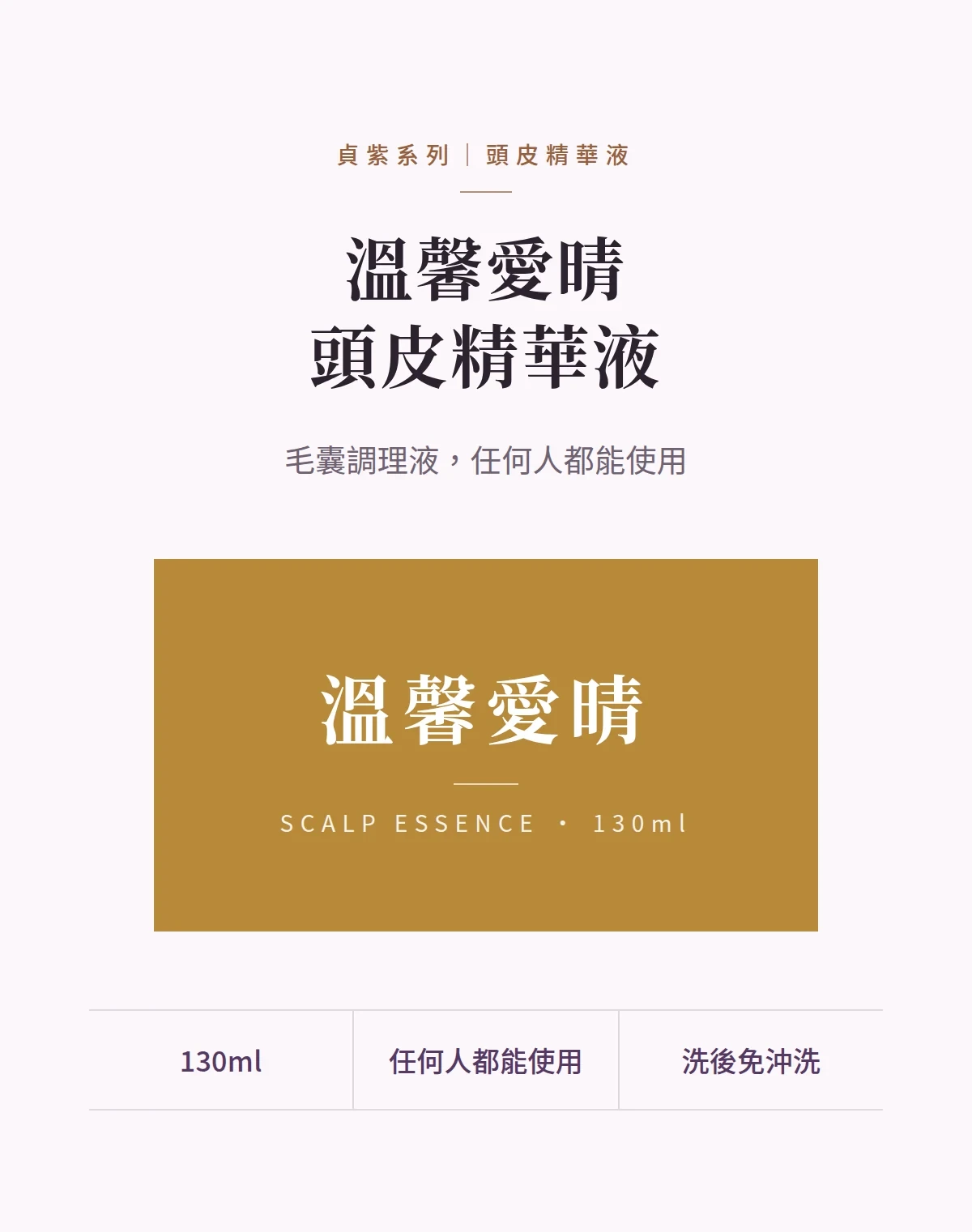 溫馨愛晴頭皮精華液 商品說明圖