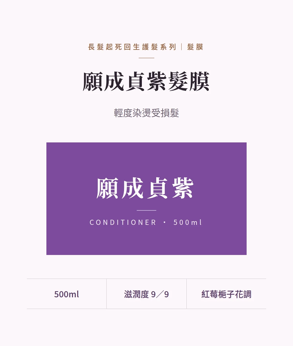 願成貞紫髮膜 商品說明圖
