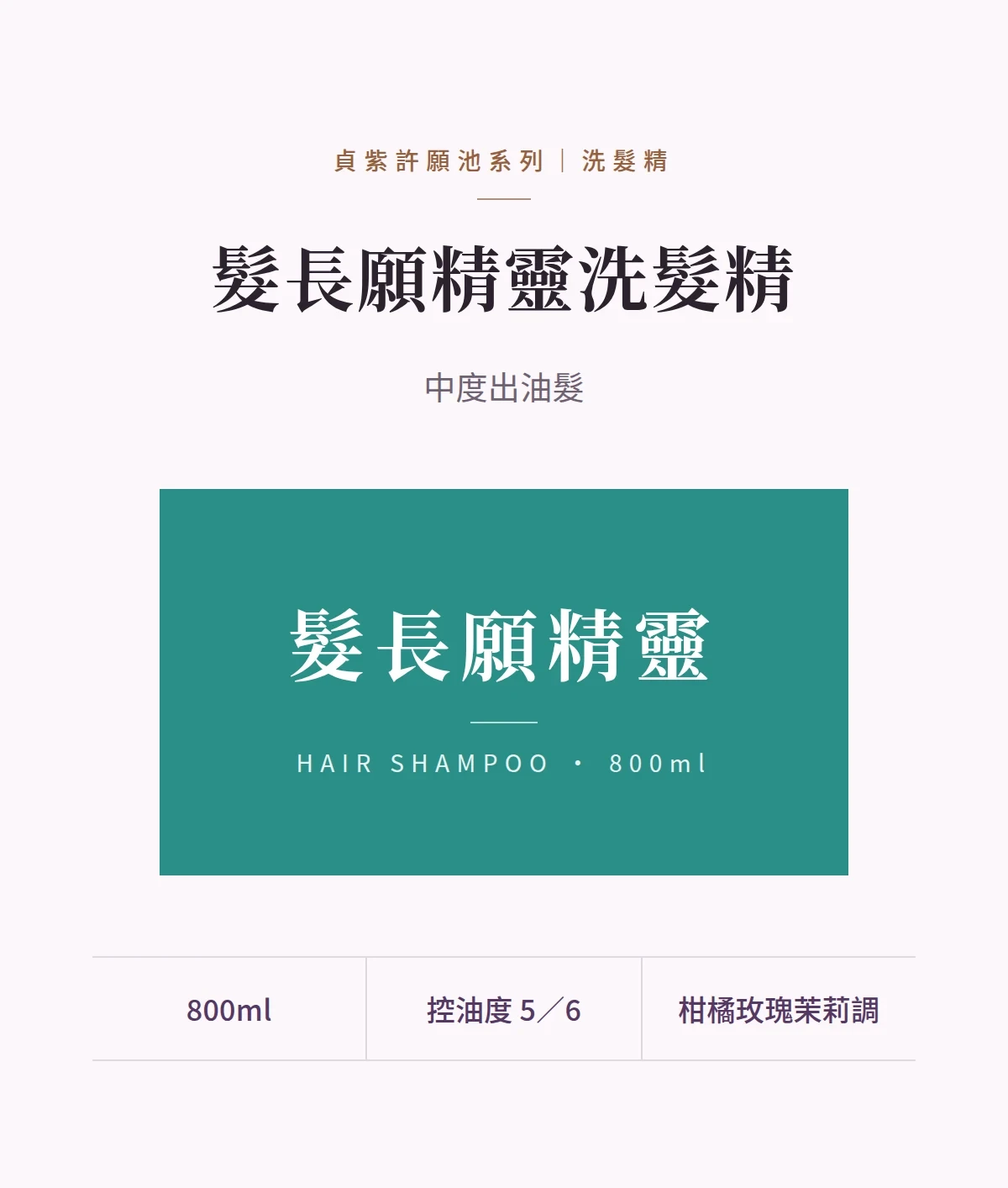 髮長願精靈洗髮精 商品說明圖