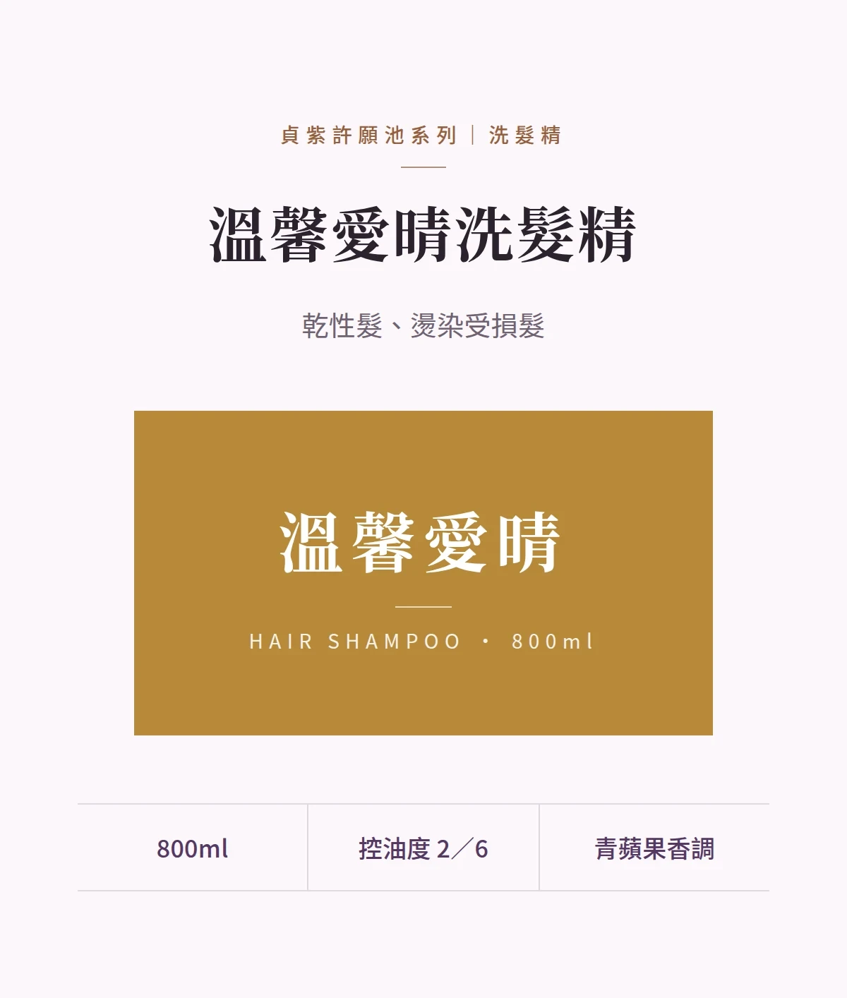 溫馨愛晴洗髮精 商品說明圖