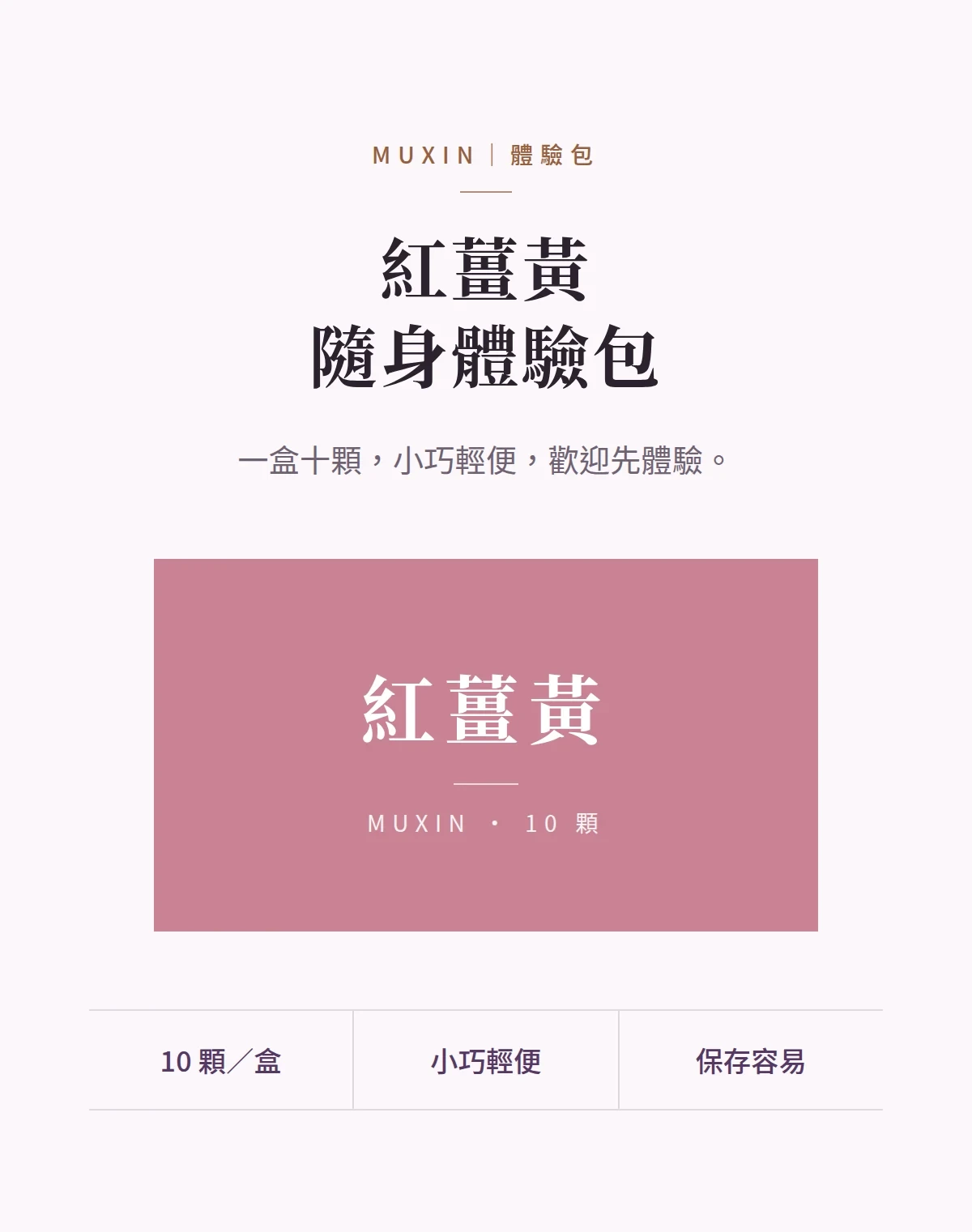 紅薑黃隨身體驗包 商品說明圖