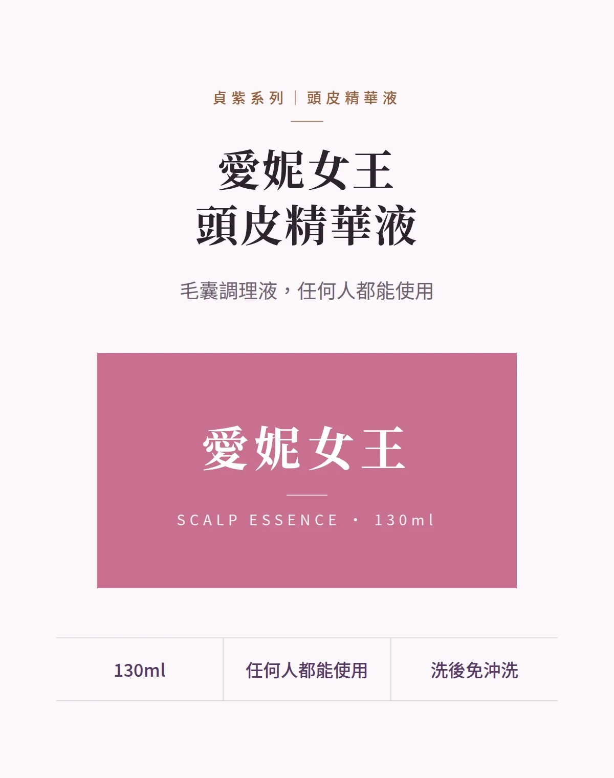 愛妮女王頭皮精華液 商品說明圖