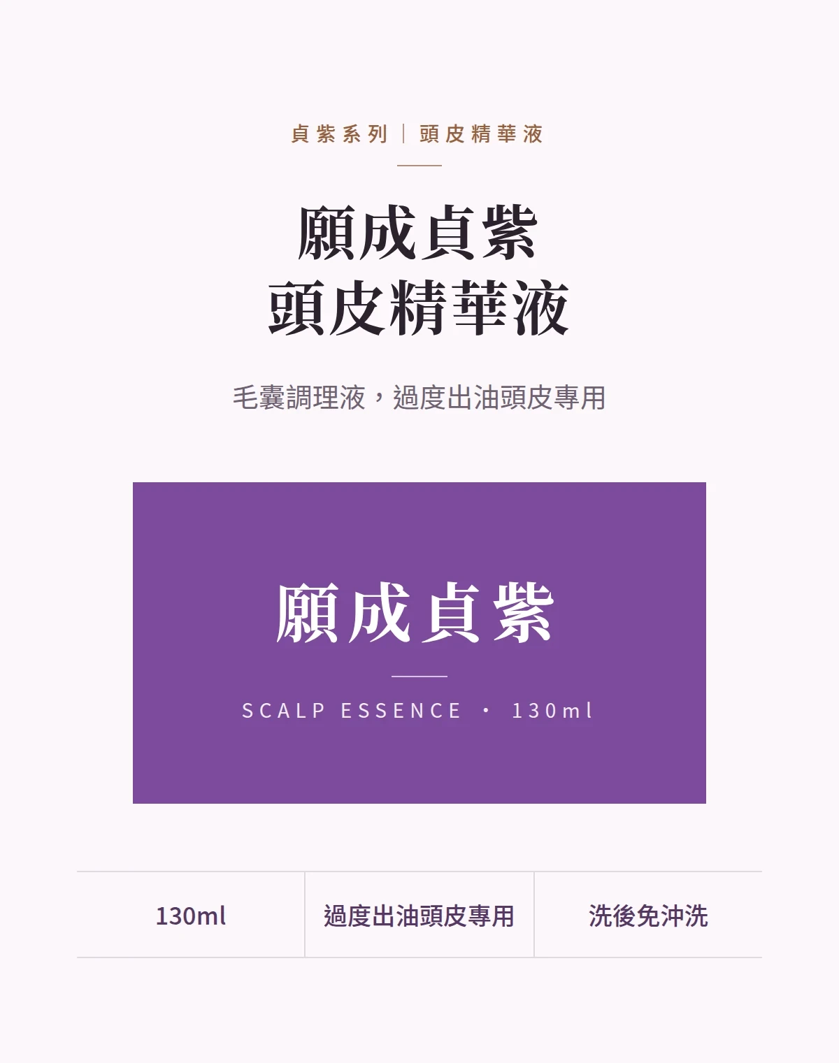 願成貞紫頭皮精華液 商品說明圖