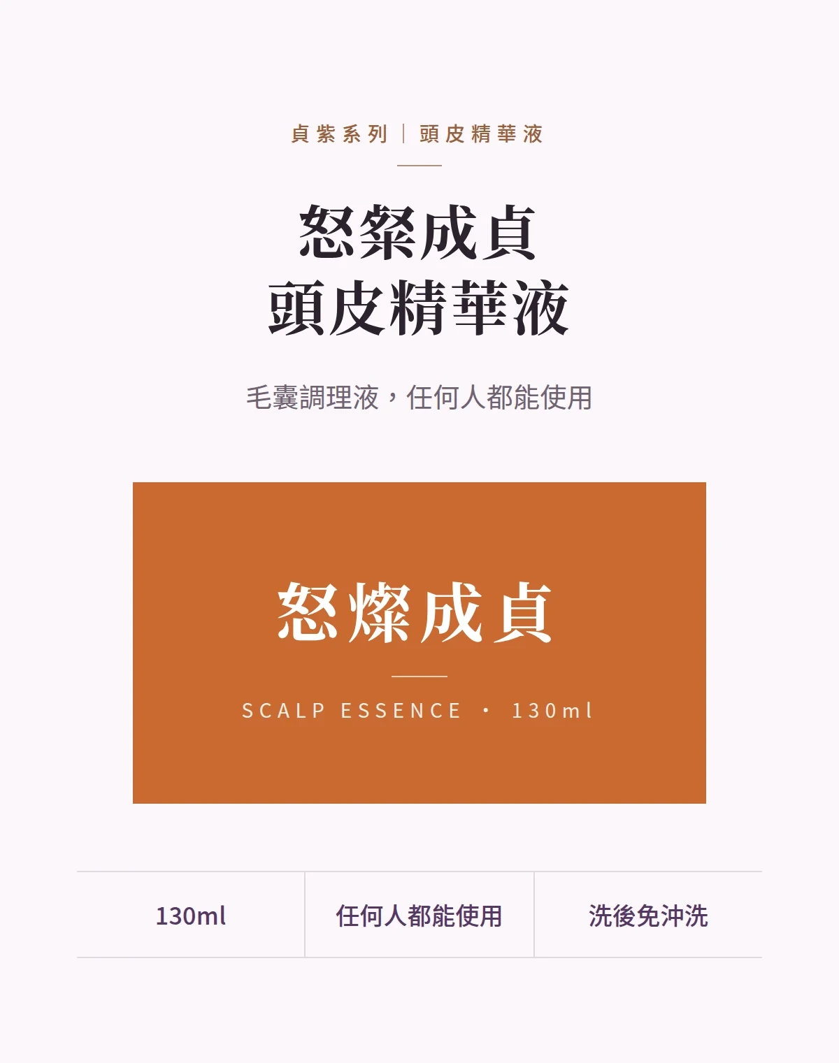 怒粲成貞頭皮精華液 商品說明圖
