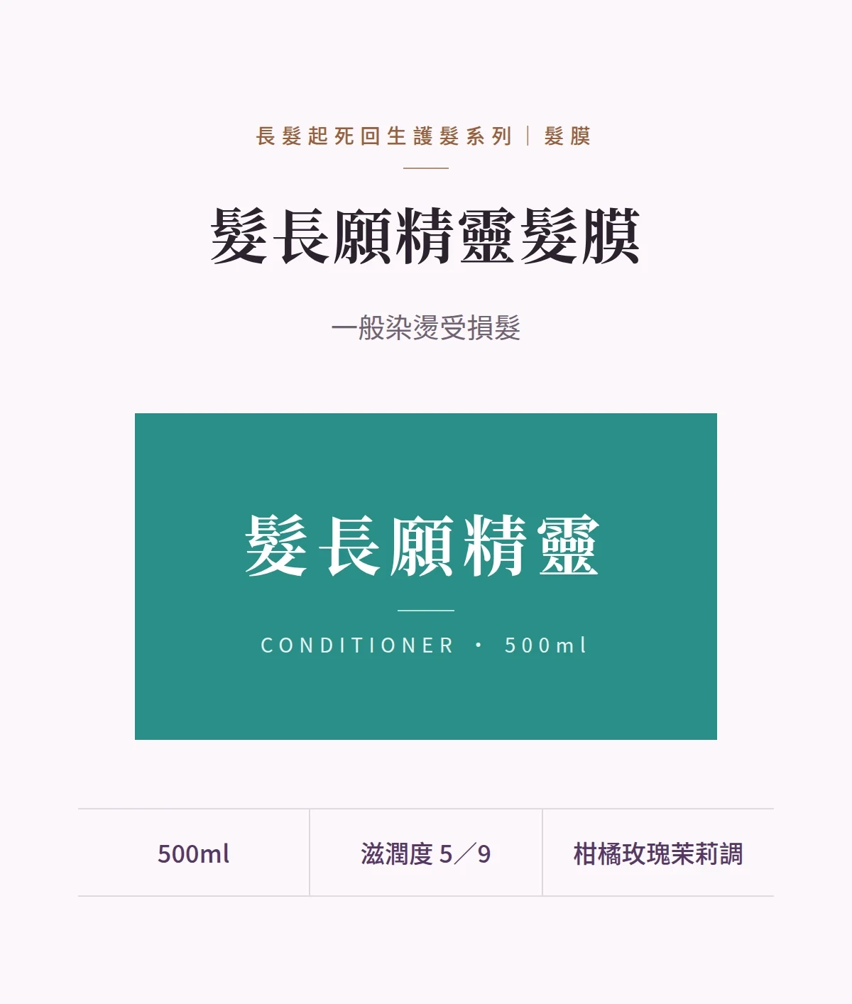 髮長願精靈髮膜 商品說明圖