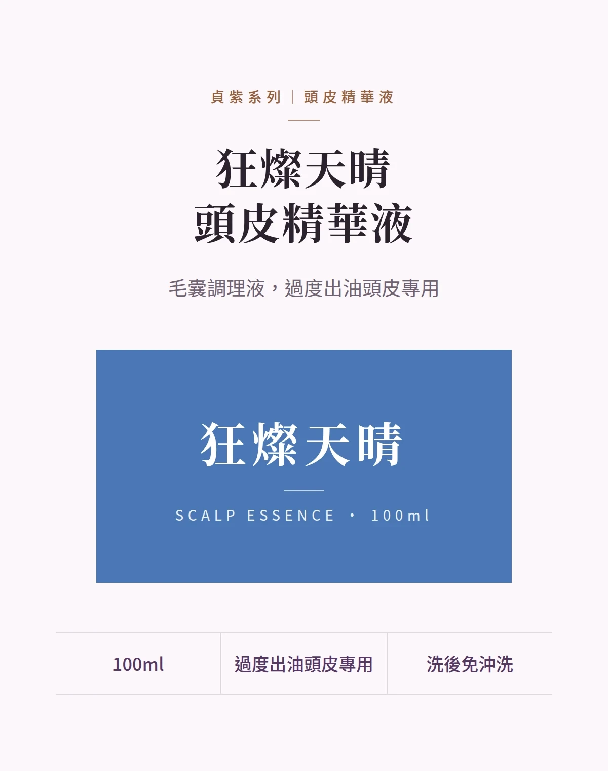 狂燦天晴頭皮精華液 商品說明圖