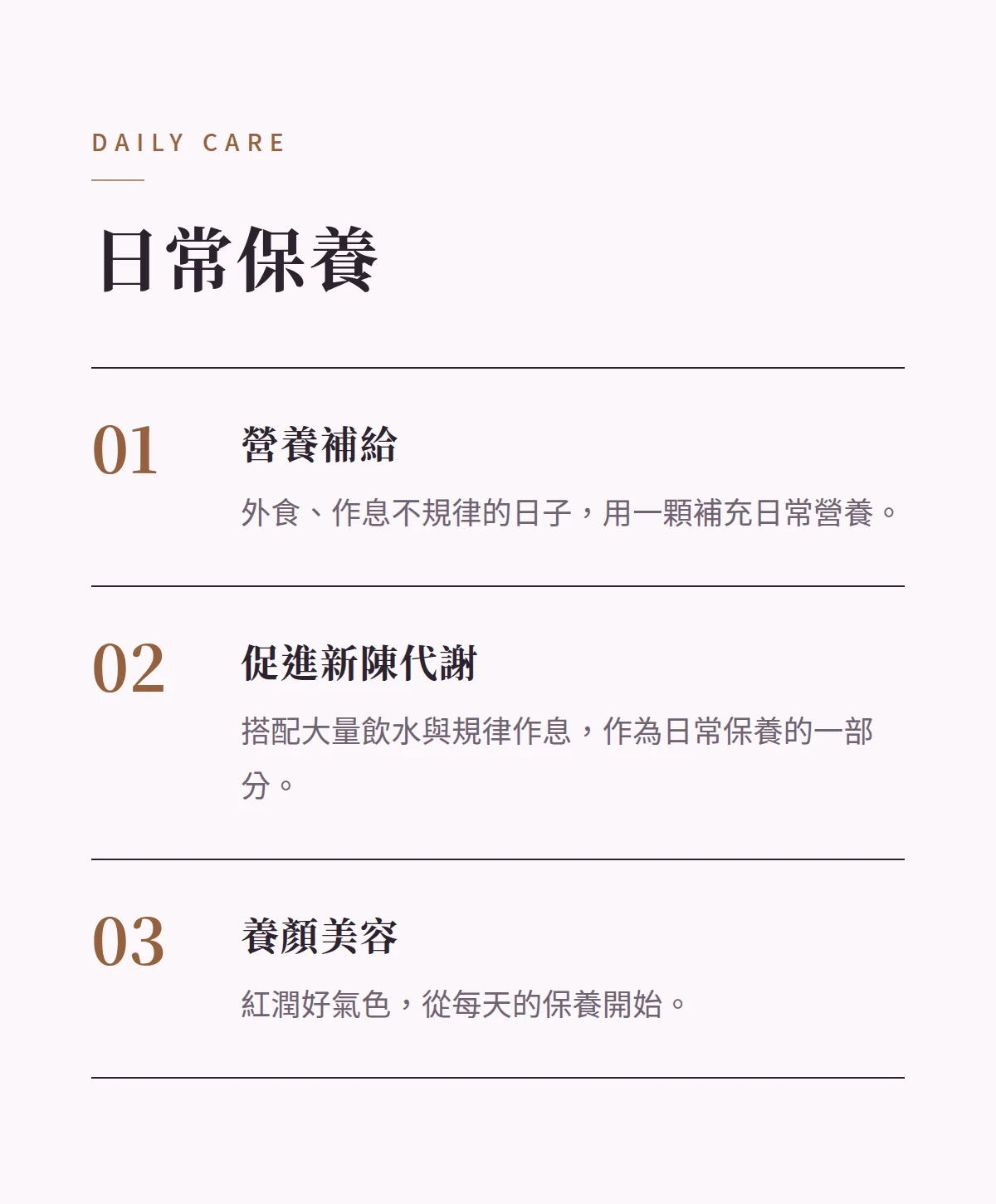 日常保養 商品說明圖