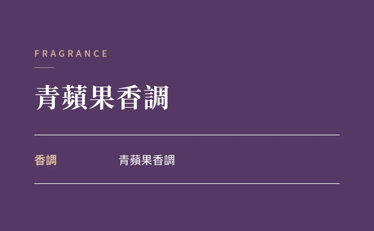 青蘋果香調 商品說明圖
