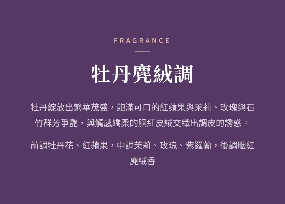 牡丹麂絨調 商品說明圖