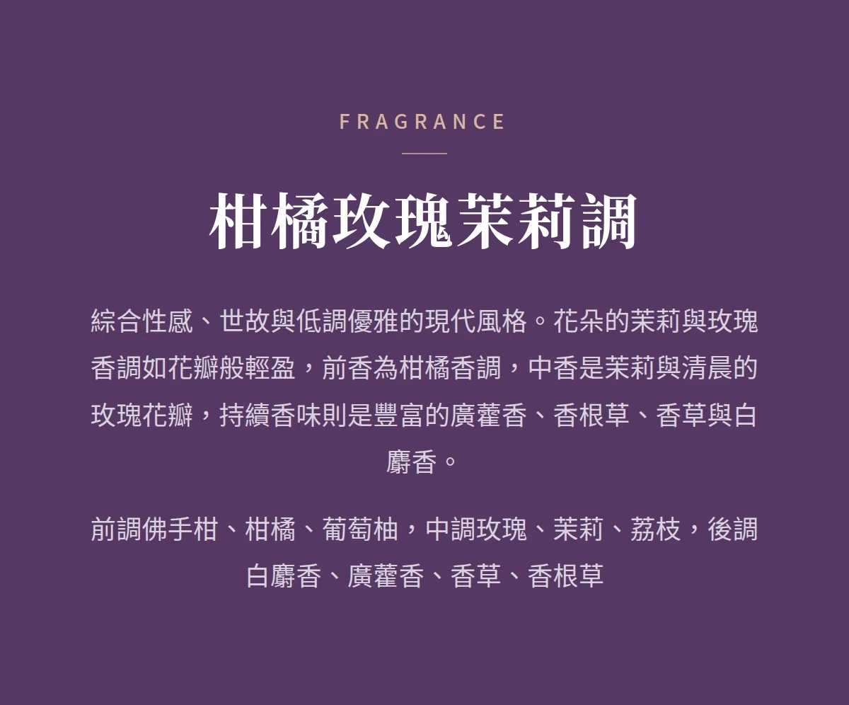 柑橘玫瑰茉莉調 商品說明圖