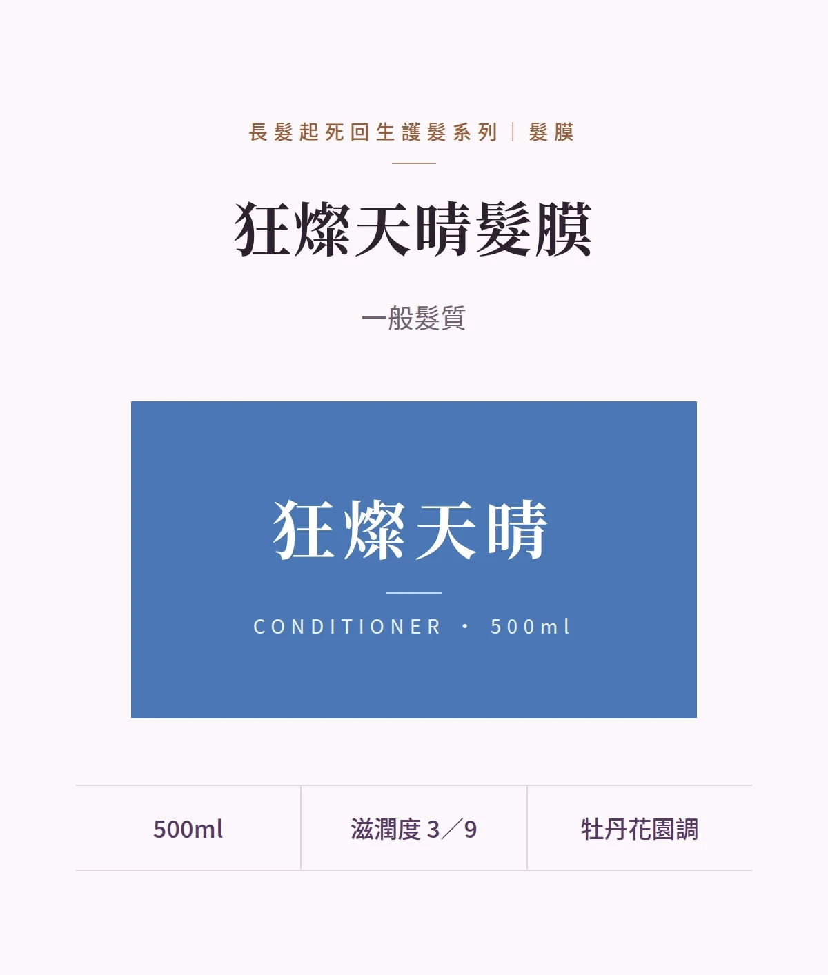 狂燦天晴髮膜 商品說明圖