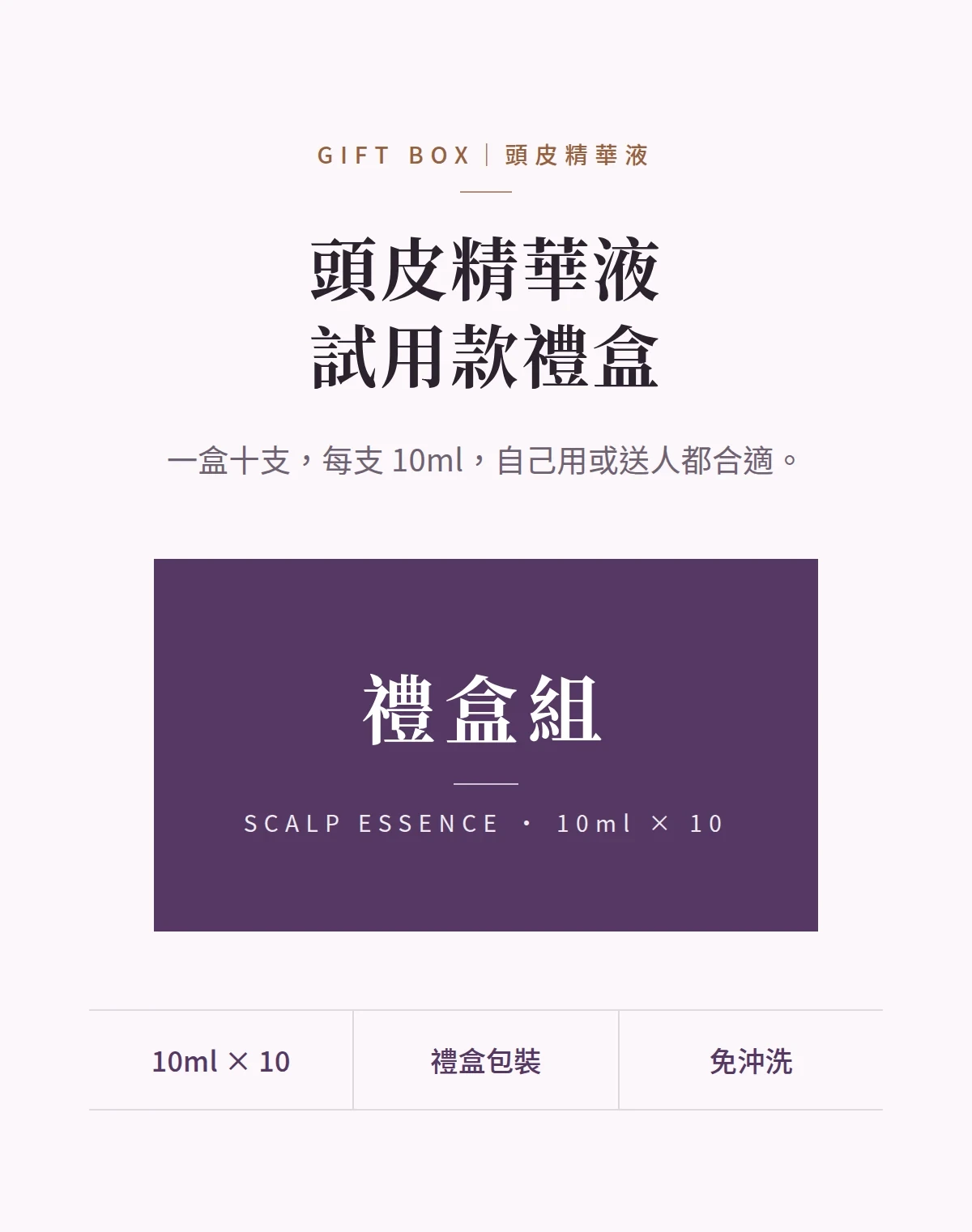 頭皮精華液試用款禮盒 商品說明圖
