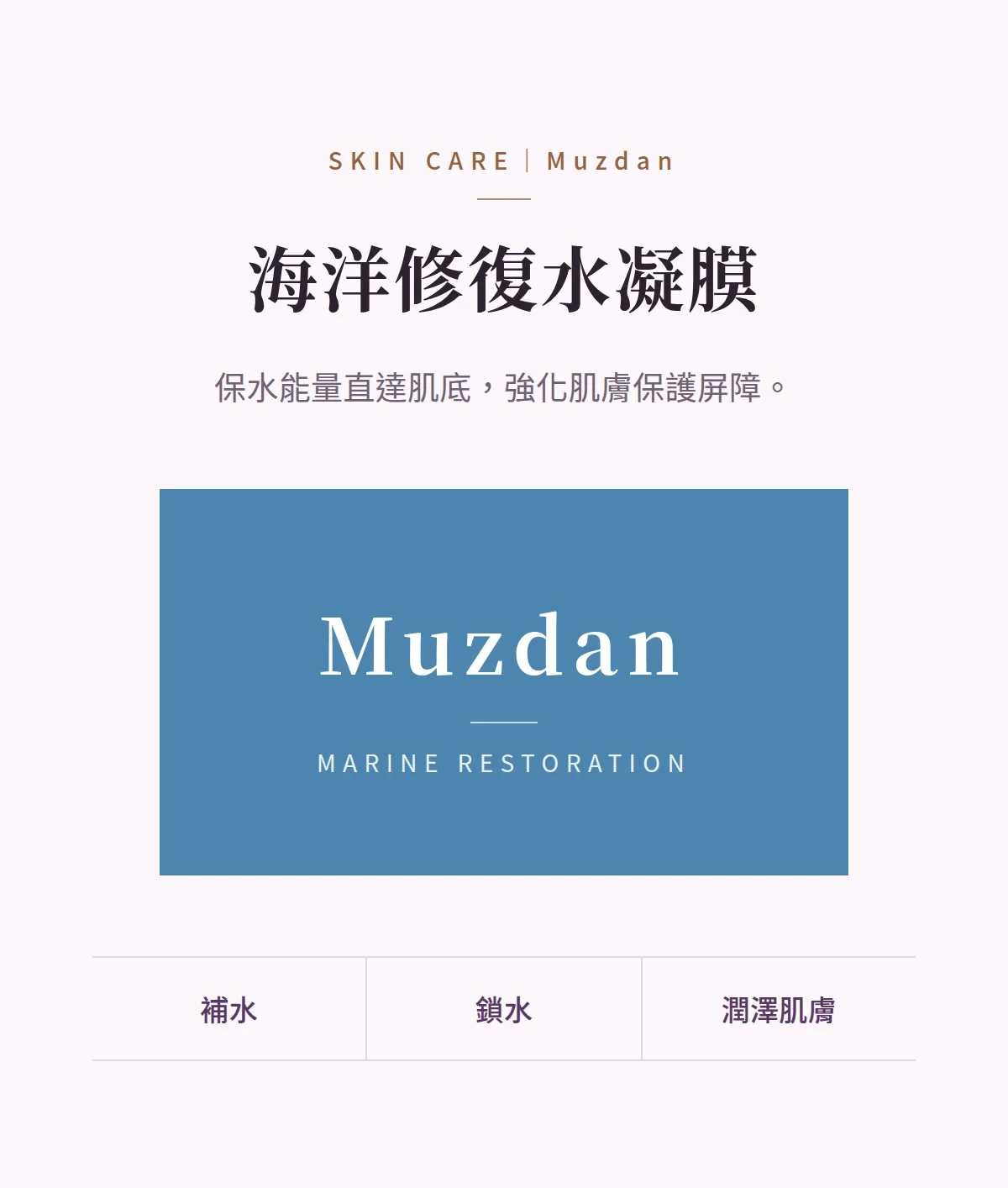 海洋修復水凝膜 商品說明圖