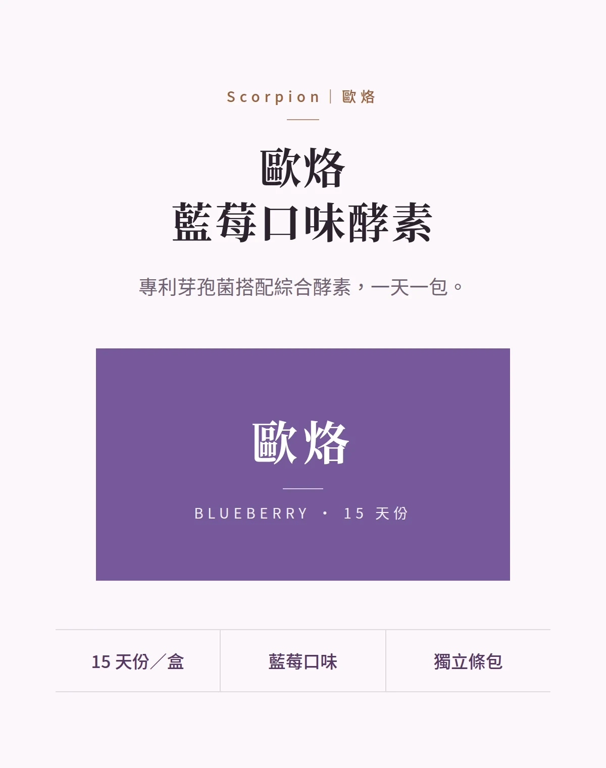 歐烙藍莓口味酵素 商品說明圖