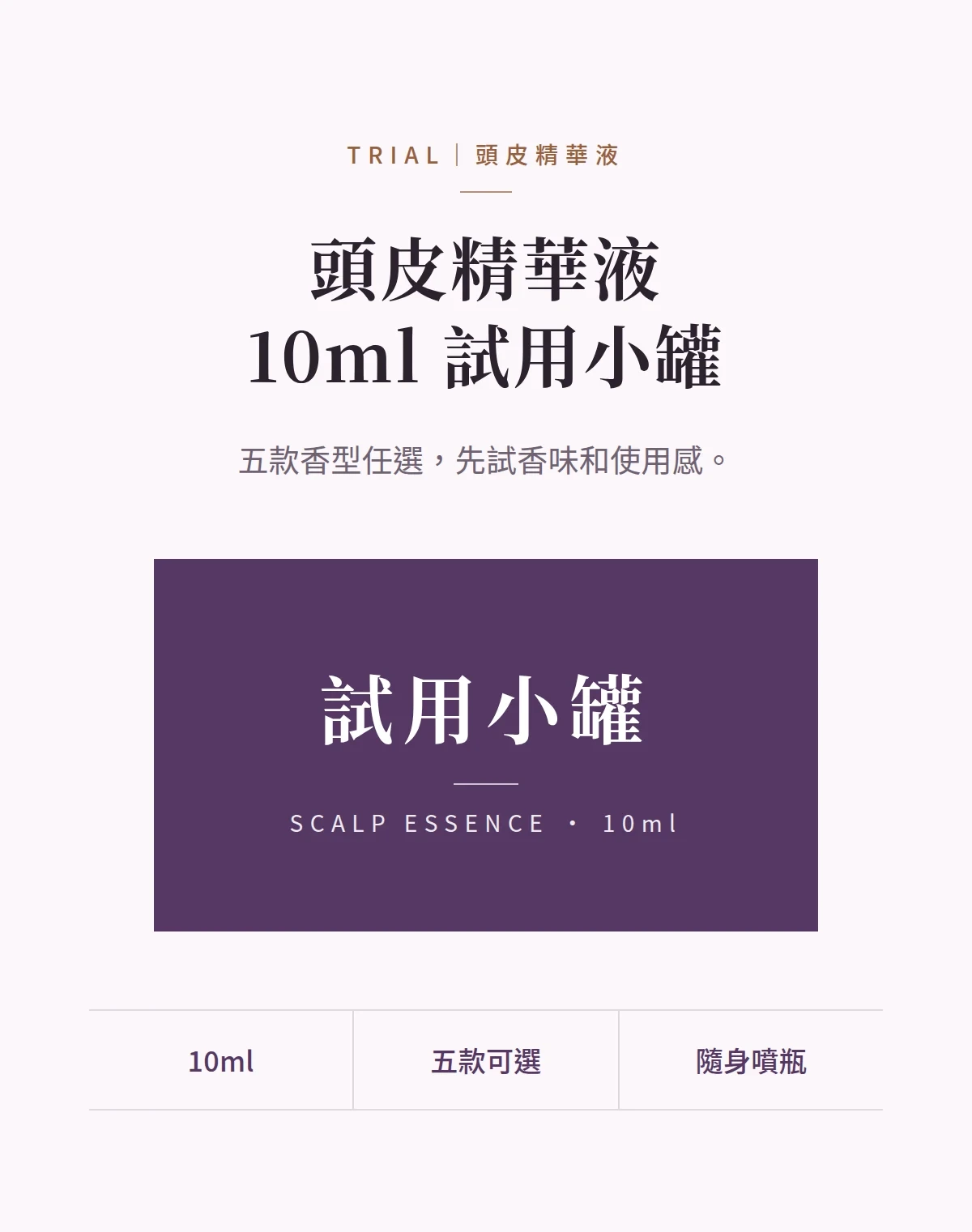 頭皮精華液10ml 試用小罐 商品說明圖