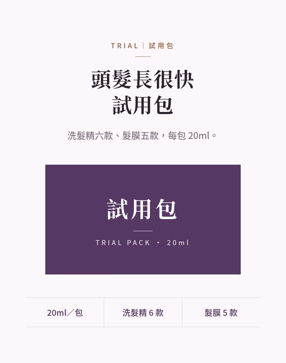 頭髮長很快試用包 商品說明圖