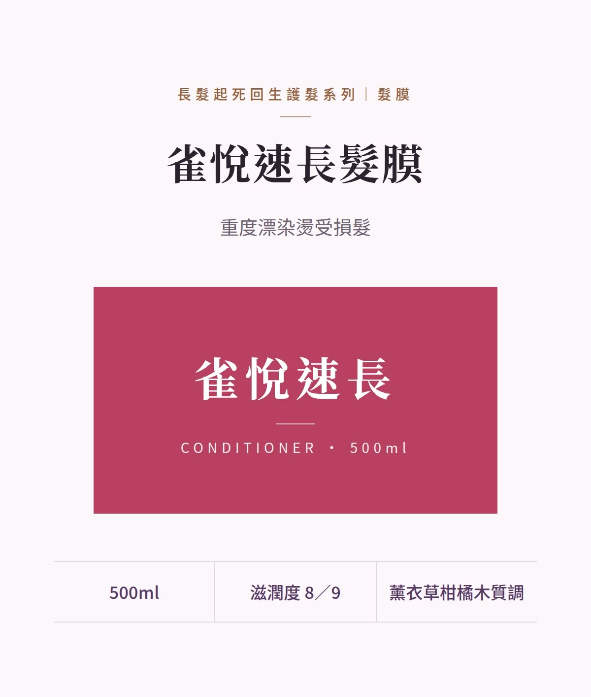 雀悅速長髮膜 商品說明圖