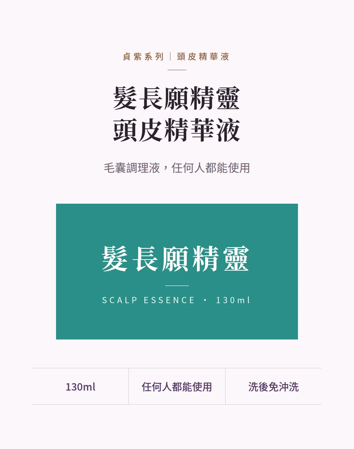 髮長願精靈頭皮精華液 商品說明圖