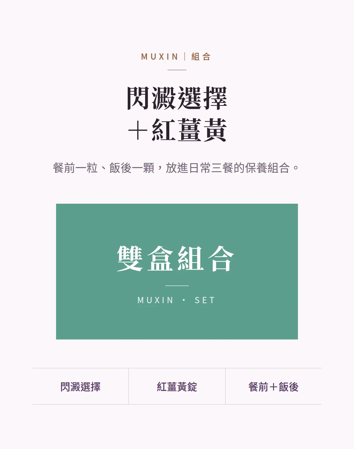閃澱選擇+紅薑黃 商品說明圖