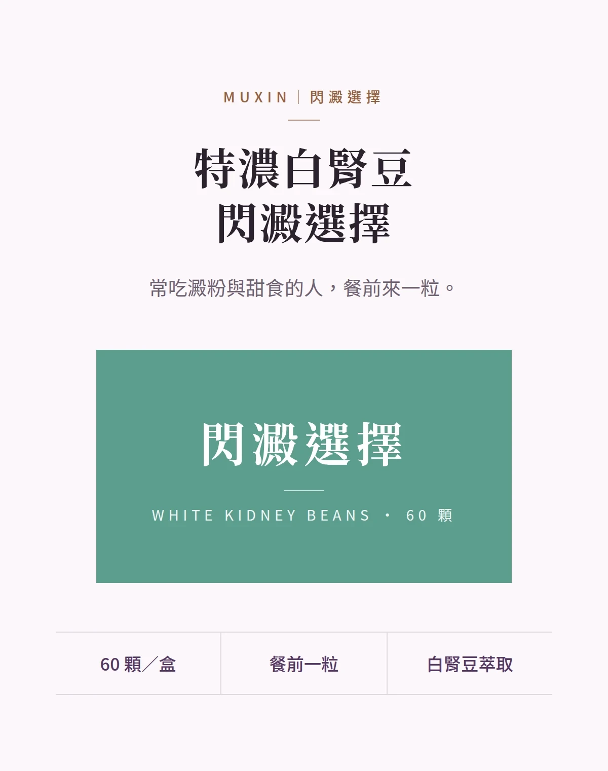 特濃白腎豆閃澱選擇 商品說明圖