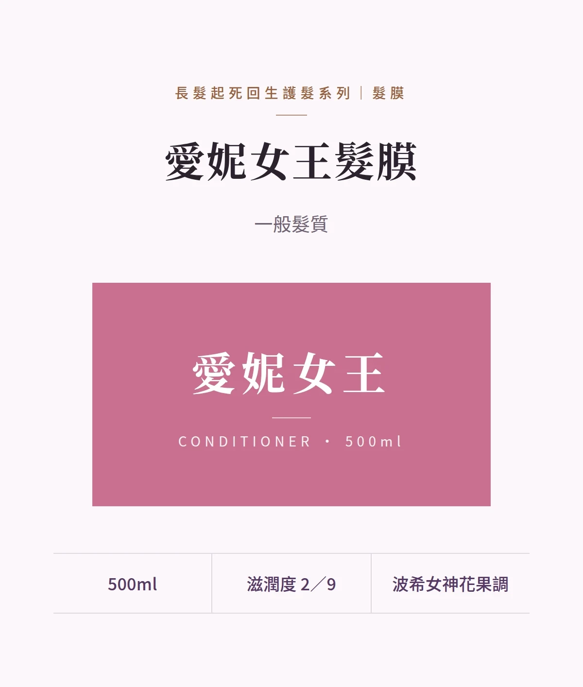 愛妮女王髮膜 商品說明圖
