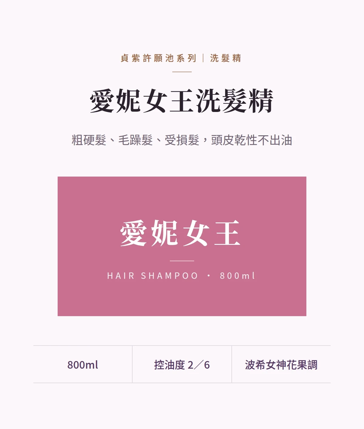 愛妮女王洗髮精 商品說明圖