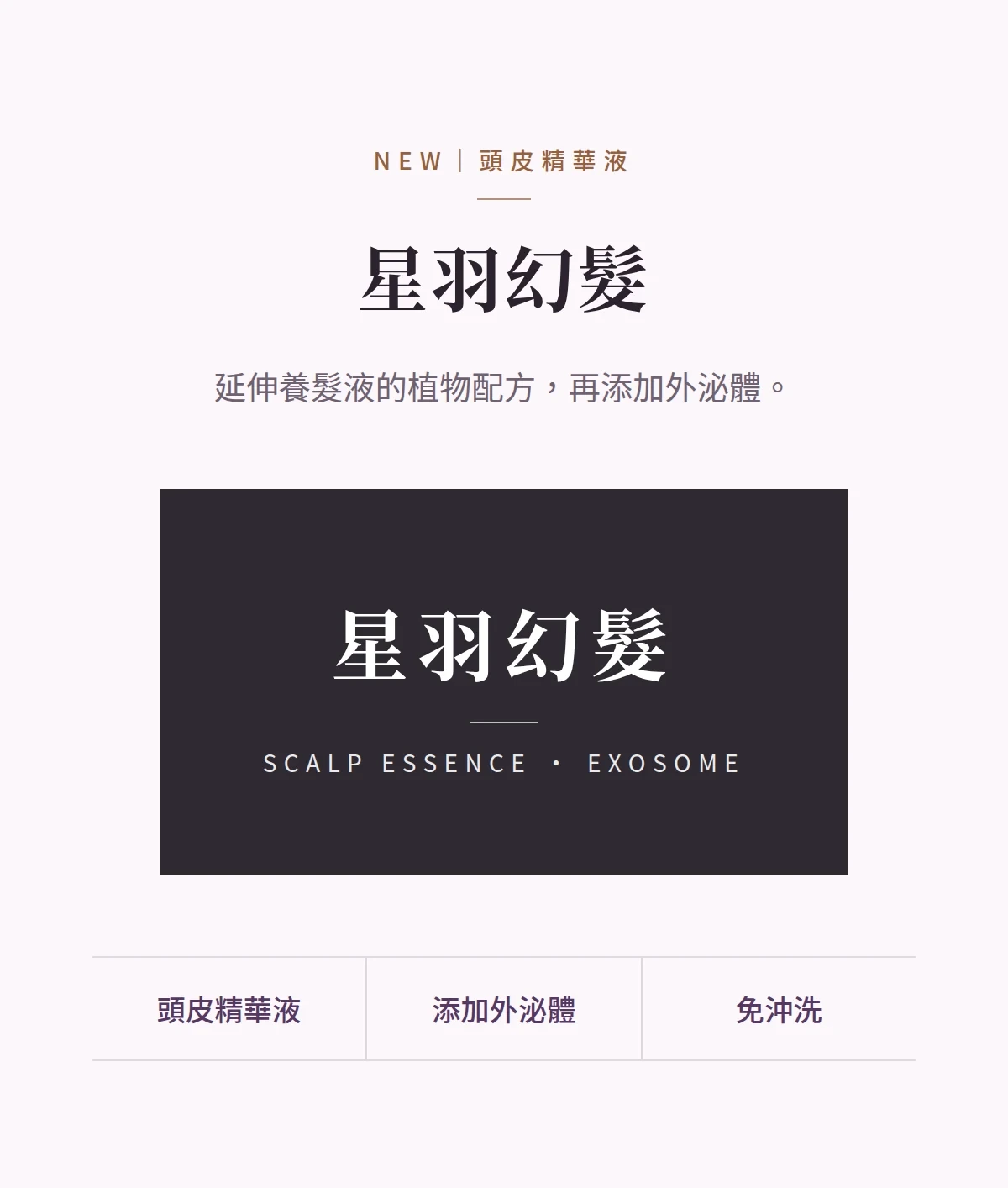星羽幻髮 商品說明圖