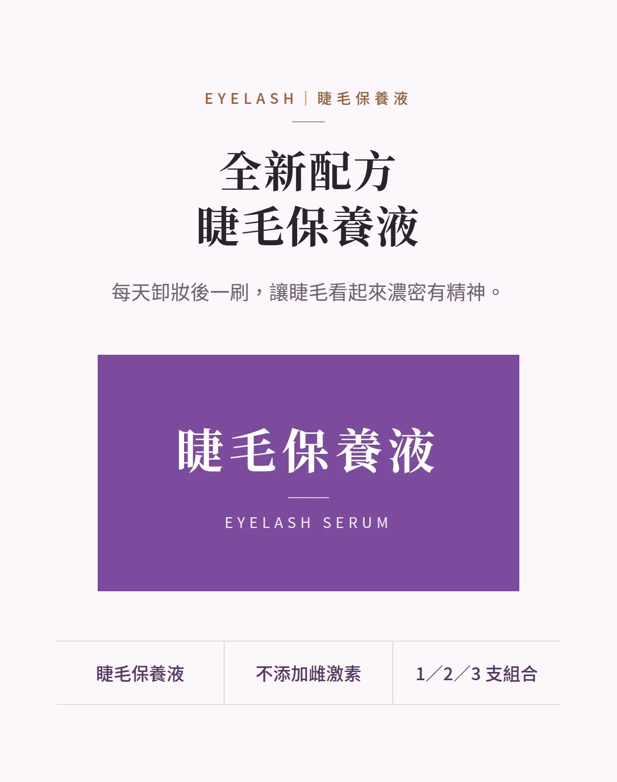 全新配方睫毛保養液 商品說明圖
