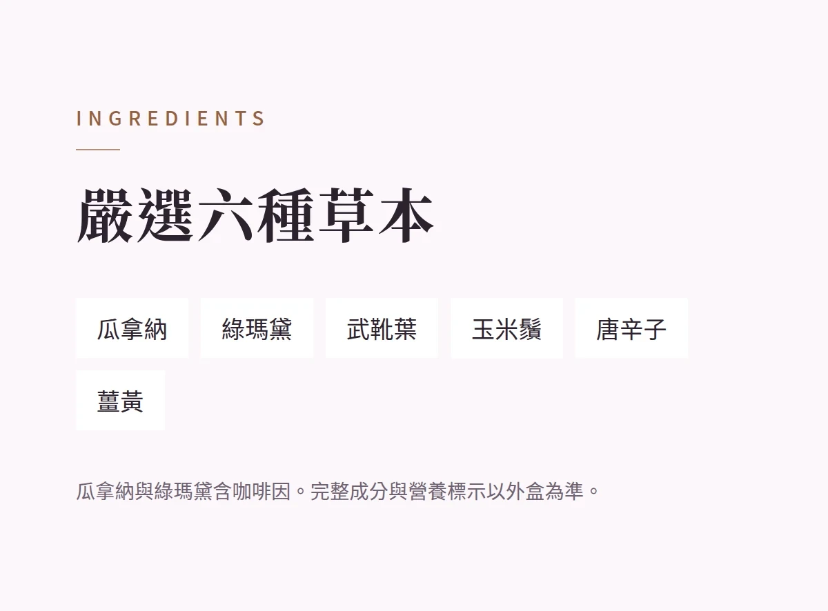 嚴選六種草本 商品說明圖