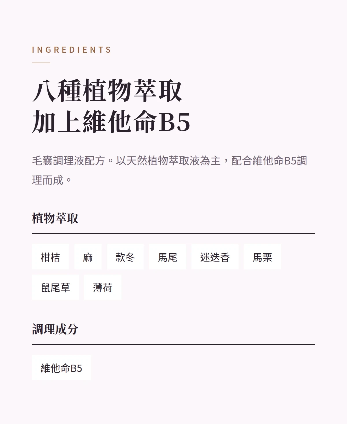 八種植物萃取加上維他命B5 商品說明圖