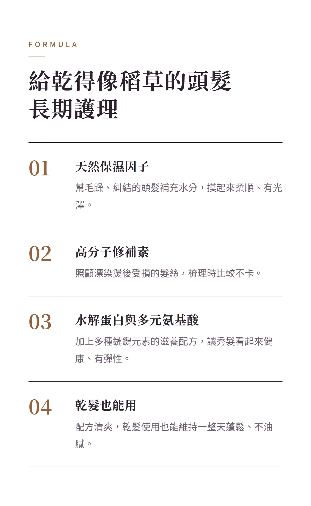 給乾得像稻草的頭髮長期護理 商品說明圖