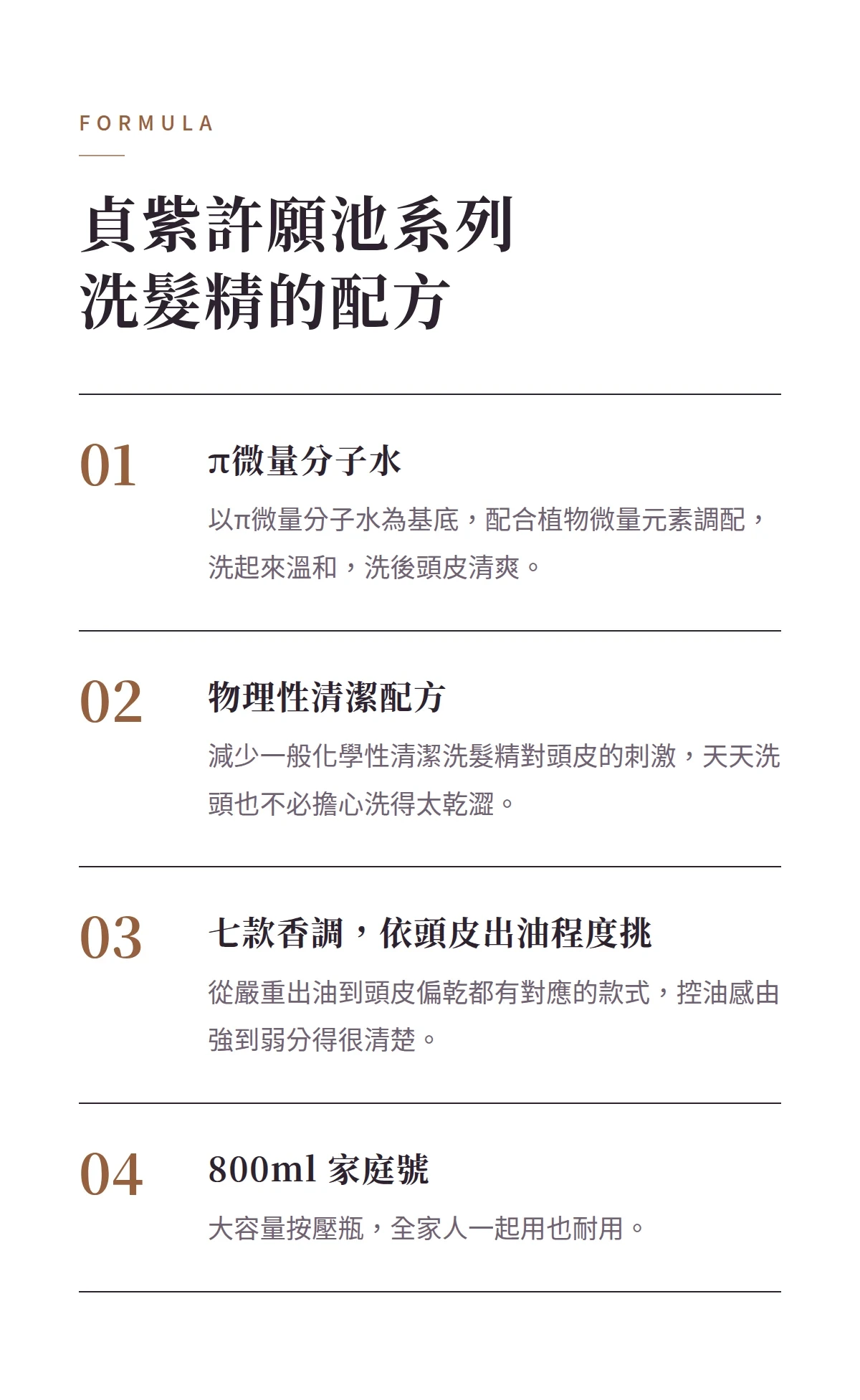 貞紫許願池系列洗髮精的配方 商品說明圖
