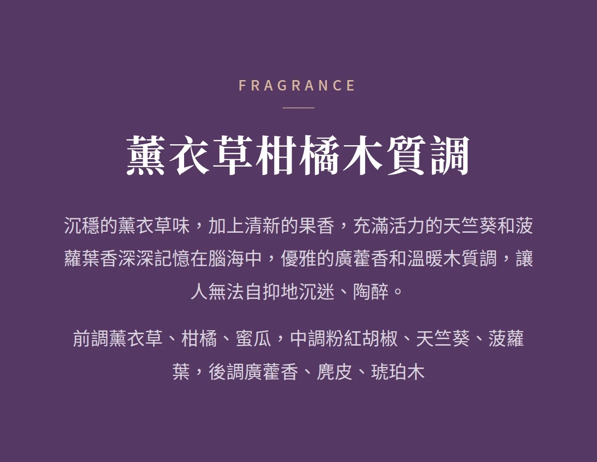 薰衣草柑橘木質調 商品說明圖