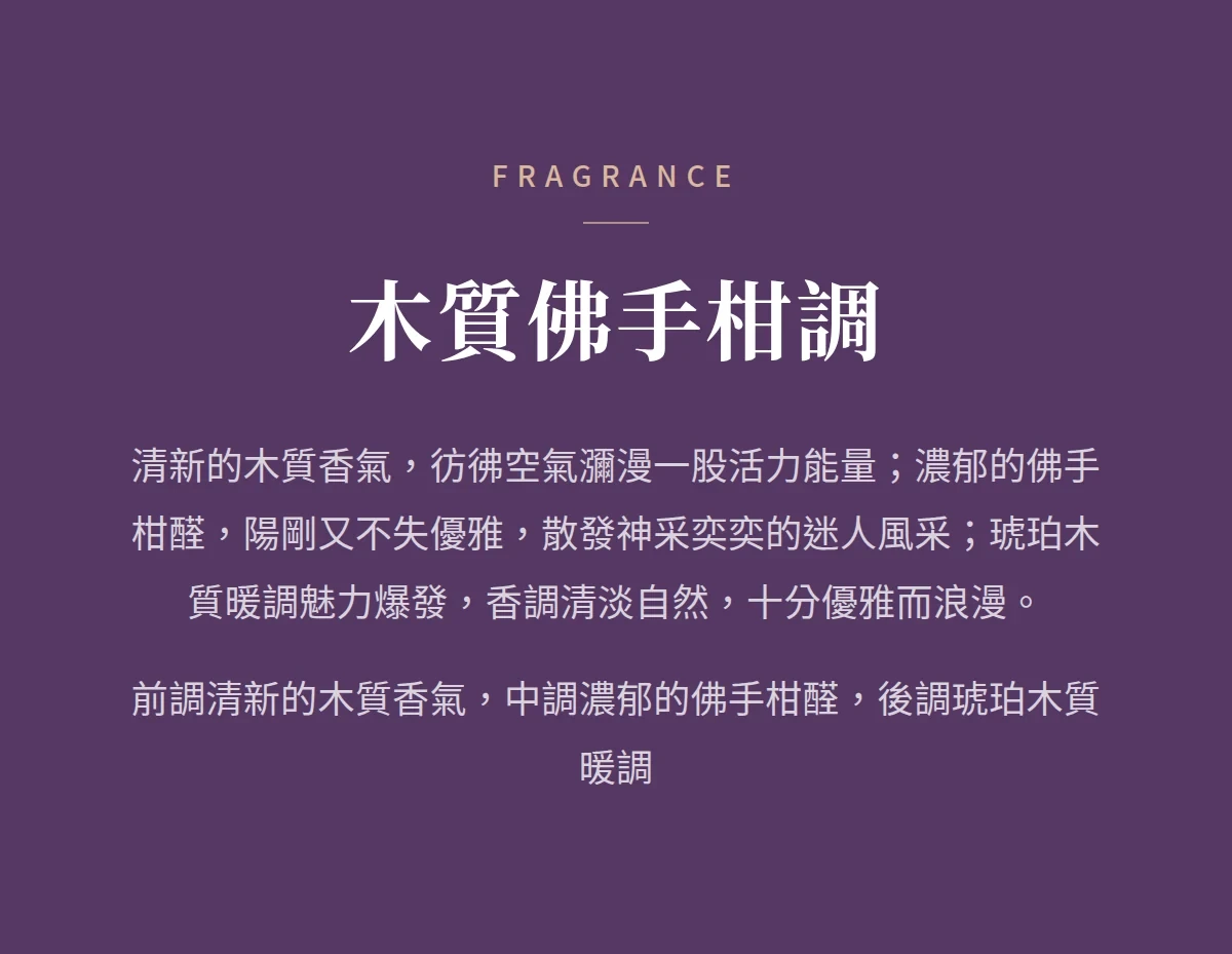 木質佛手柑調 商品說明圖