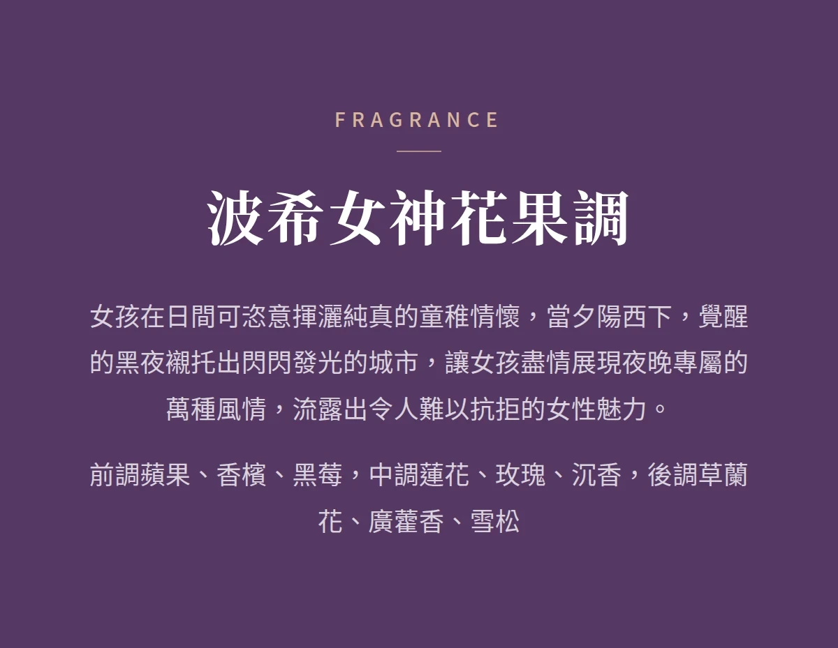 波希女神花果調 商品說明圖