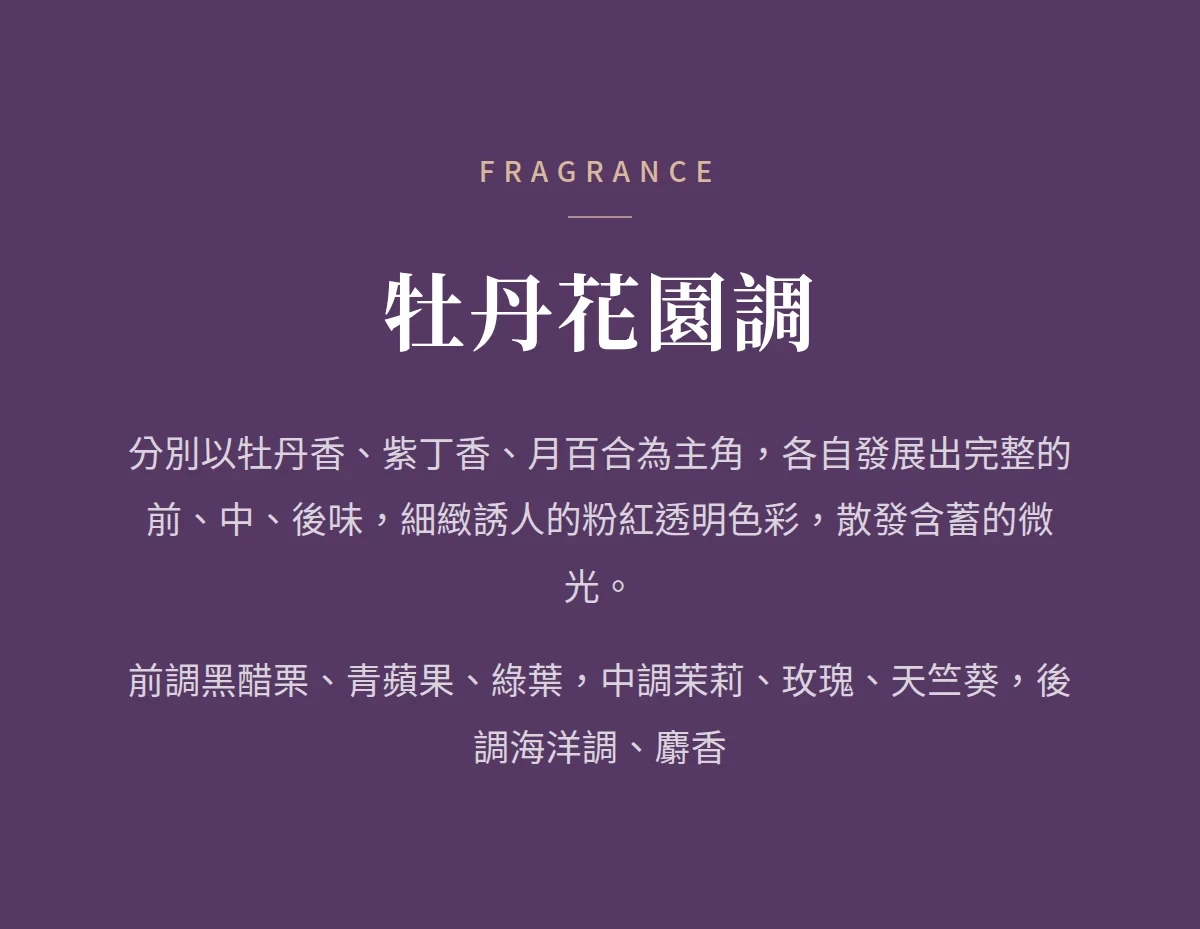 牡丹花園調 商品說明圖